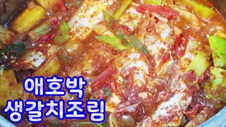 갈치조림~갈치애호박조림(Braised cutlassfish and zucchini)Korean food~~밥도둑~국물 자작자작 밥비벼도 좋아요~입안에서 살살녹아요(부산아지매리세피)