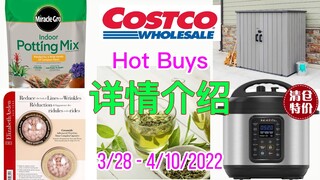 Costco本周店内【#特价商品详情介绍】| 3/28 – 4/10/2022 | 华人青睐的伊丽莎白雅顿面部胶囊优惠$20 | Instant九合一电压力锅开始清仓 | 户外工具棚| 自酿葡萄酒套装