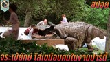 จระเข้ยักษ์กลายพันธุ์ ไล่เขมือบคนในงานปาร์ตี้ สปอยหนัง Alligator 1980 โคตรไอ้เคี่ยม