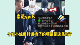 【博君一肖】红绿爹假料换项链假料对上了？！素链yyds！！