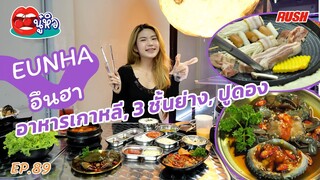 EUNHA อึนฮา ร้านอาหารเกาหลี จัดเต็ม ย่านบรรทัดทอง | นู๋หิว EP.89