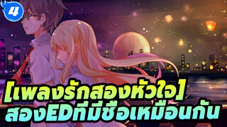 เพลงรักสองหัวใจ|
สองอะนิเมะ EDที่มีชื่อเหมือนกัน | 99% คนต้องเคยดูสองอะนิเมะนี้แน่นอน_4