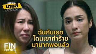 FIN | ปล่อยให้เขาทำลายชีวิตคนอื่นต่อไปไม่ได้อีกแล้ว | ร้อยเล่มเกมส์ออฟฟิศ EP.16 | Ch3Thailand