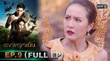 ดงพญาเย็น | EP.9 (FULL EP) | 17 ก.พ. 64 | one31