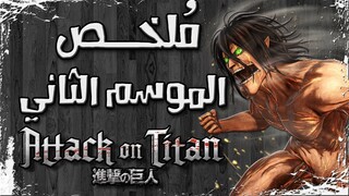 ملخص مسلسل هجوم العمالقة الموسم الثاني | Attack on Titan Season 2 recap