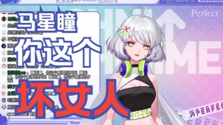 【星瞳】马星瞳你这个坏女人！