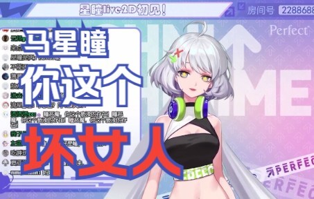【星瞳】马星瞳你这个坏女人！