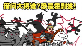 不怕神一样的对手 就怕猪一样的队友   霍去病参上