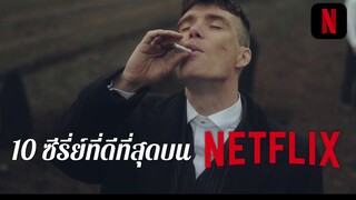 10 ซีรี่ย์ที่ดีที่สุดใน Netflix ใน 5 นาที!!