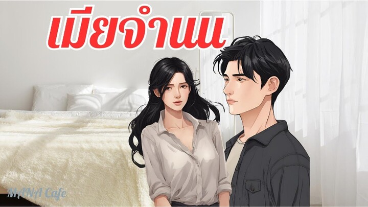 เมียจำนน #นิยายเสียง #นิยาย #นิยายรัก #นิยายสั้น @mana-how-der-cafe