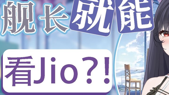 什么？大航海能看jio？