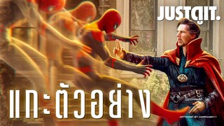 แกะตัวอย่าง SPIDER-MAN: No Way Home ระเบิดจักรวาลมัลติเวิร์ส #JUSTดูIT