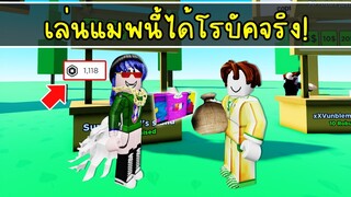 เล่นแมพนี้ได้เงินโรบัคจริง! ไม่หลอก! | Roblox 💸 PLS DONATE