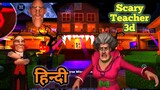 Scary Teacher 3d Prank Halloween Horror game || Guptaji Or Misraji ||