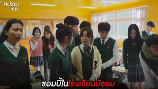 ซอมบี้ในโรงเรียนมัธยม | สปอย  All of Us Are Dead มัธยมซอมบี้ (2022) | EP. 1