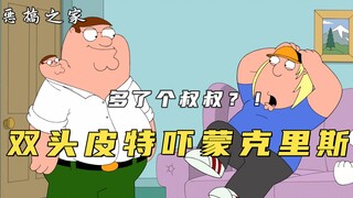 恶搞之家：皮特化身双头怪吓坏克里斯，原来竟是他的双胞胎兄弟！