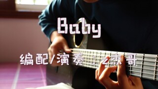 【指弹吉他】贾斯丁比伯成名曲《baby》敲废右手版