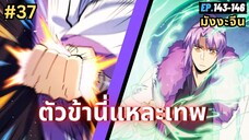 ตอนที่ 143-146 | สปอยมังงะจีน!! ตัวข้านี่แหละเทพ!