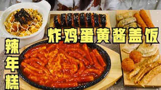 【SULGI】炸鸡块蛋黄酱盖饭 | 泡菜炒饭芝士紫菜包饭 | 吃货日常