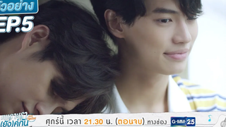 ตัวอย่าง เพราะเรา(ยัง)คู่กัน Still 2gether EP5 (ตอนจบ)