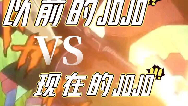 以前的JOJO与现在的JOJO