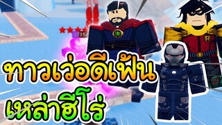 Superhero Tower Defense:แมพใหม่แนวทาเว่อดีเฟ้น แบบฮีโร่ เล่นครั้งแรกก็เสีย 600Robux