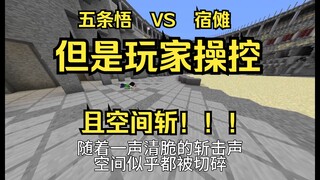 咒术回战 五条悟 VS 宿傩 （玩家操控+空间斩版）【下】