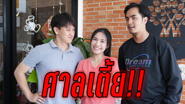 เป่าอยากเป็นผู้พิพากษาซะแล้ว #ศาลเตี้ย #อะไรของมัน