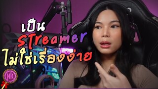 การเป็น Streamer ไม่ใช่เรื่องง่าย