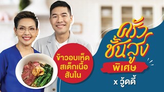 ครัวชั้นสูงพิเศษ x วู้ดดี้ มิลินทจินดา - ข้าวอบเห็ด-สเต็กเนื้อสันใน