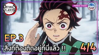 ต้องรีบตื่นแล้ว!! - ดาบพิฆาตอสูร 2 | พากย์ไทย