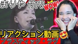 【海外の反応】『プラスティック・ラヴ』Plastic Love Mariya Takeuchi & Tatsuro Yamashita REACTION