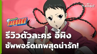 Katekyō HITMAN REBORN! รีวิวตัวละครอี้ผิง ซัพสุดเทพแถมน่ารัก!