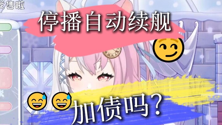 【雪狐桑】停播后自动续舰也要给我加债？