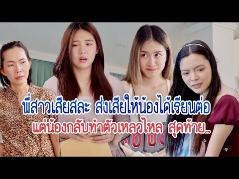 พี่สาวเสียสละ ส่งเสียให้น้องได้เรียนต่อ แต่น้องกลับทำตัวเหลวไหล สุดท้าย…