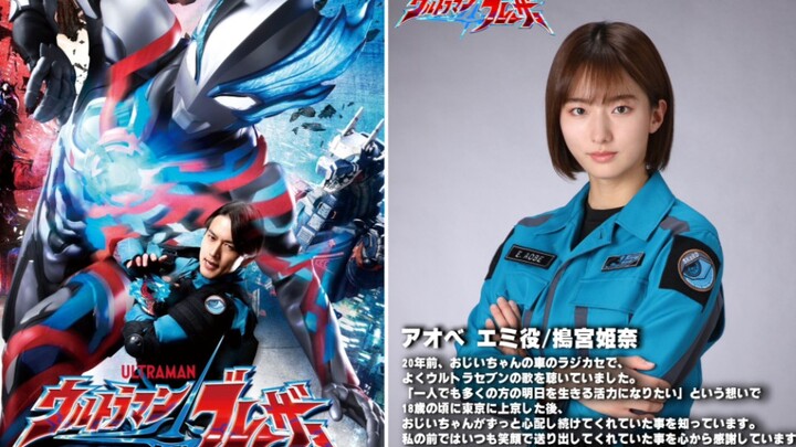 [The strongest heroine] Ultraman Blaze's heroine is revealed! Aoibe Megumi will be played by Himena 