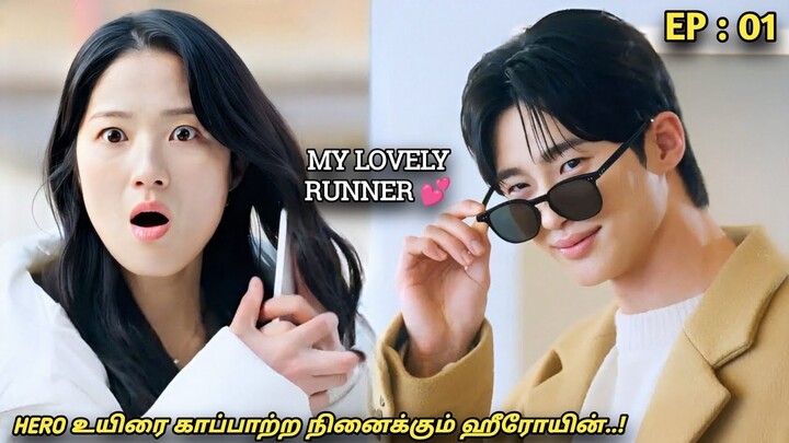 Lovely Runner🏃‍♀️💕 "HERO உயிரை காப்பாற்ற நினைக்கும் ஹீரோயின்..!"EP:01| High School |MXT Dramas Tamil