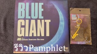 รีวิว Pamphlet _BLUE GIANT จากประเทศญี่ปุ่น!! [ KAMIREVIEW ]