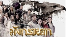 มังกรหยก 1 วีรบุรุษยิงอินทรีย์ (2017) ตอนที่ 07