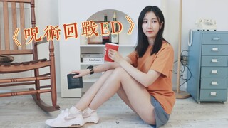 家里没人！宅女up翻空爸爸的衣柜跳个{咒术回战ED}！【雪一】