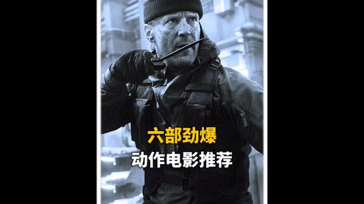 八部硬核动作电影，大场面精彩到位