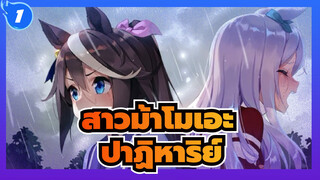 [สาวม้าโมเอะ/MAD] ปาฏิหาริย์จะเกิดขึ้นกับผู้ที่มุ่งมั่นบนเส้นทางของตัวเอง_1