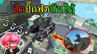 FreeFire :บัคบิ๊กฟุตบินได้ โคตรสูง! น้องจอยร้องไห้ทำไม?