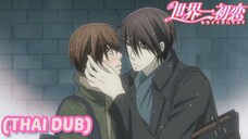 [พากย์ไทย] ใจฉันมันเต้นไม่หยุดเลย Sekaiichi Hatsukoi