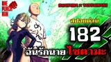 วันพันช์แมน : หมัดที่ 182(227) ไซตามะ ฉันรักนาย : ONE PUNCH MAN (สปอย) #saitama