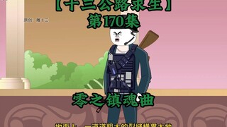 十三公路求生第170集