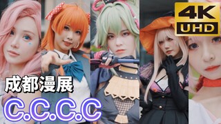 【4K】升格混剪丨成都cccc漫展，快来认领你的coser！