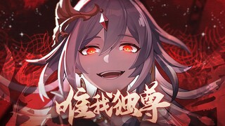 【崩坏3新春会】睥睨天下，唯我独尊！