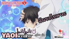 [YAOI] Super Lovers S2 - ฉันขอโทษที่ปล่อยนายไว้แบบนี้ [FanDub]