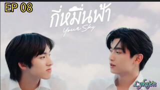 🇹🇭[BL]YOUR SKY EP 08(engsub)2024